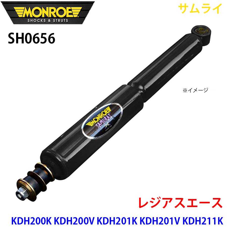 MONROE モンロー ショックアブソーバ SH0656 サムライ レジアスエース KDH200K KDH200V KDH201K KDH201V KDH211K KDH220K KDH221K KDH222B TRH200K TRH200V TRH211K TRH214W TRH221K TRH223B TRH224W フロント 左右共通 1本 A1A1
