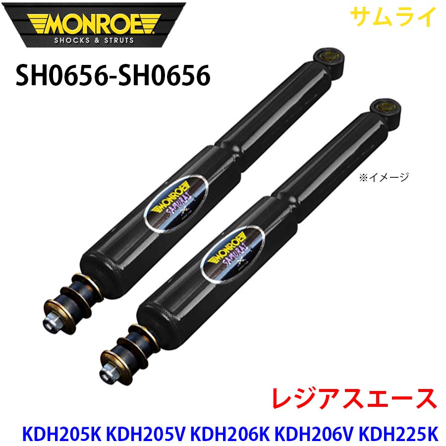 MONROE モンロー ショックアブソーバ SH0656 SH0656 サムライ レジアスエース KDH205K KDH205V KDH206K KDH206V KDH225K KDH227B TRH216K TRH219W TRH226K TRH228B TRH229W フロント 左右セット A1A1｜NyaaaLinks