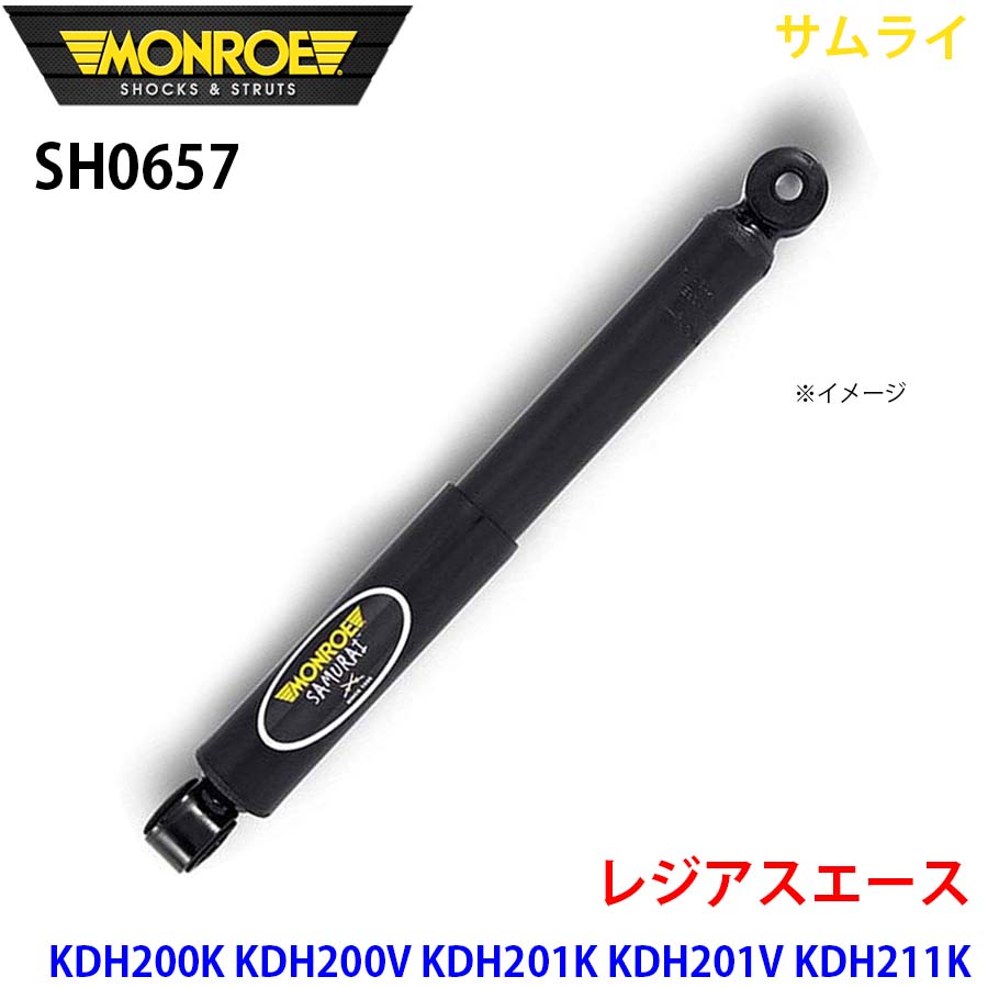 MONROE モンロー ショックアブソーバ SH0657 サムライ レジアスエース KDH200K KDH200V KDH201K KDH201V KDH211K KDH220K KDH221K KDH222B TRH200K TRH200V TRH211K TRH214W TRH221K TRH223B TRH224W リア 左右共通 1本 A1A1｜NyaaaLinks