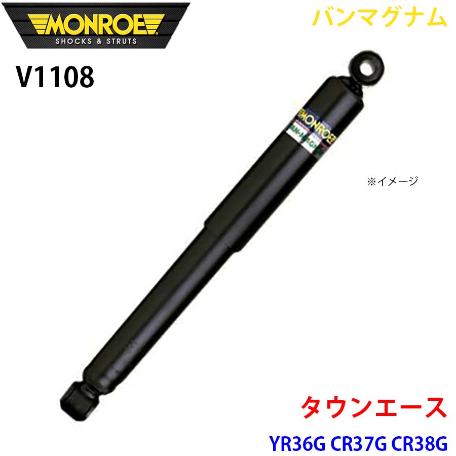 MONROE モンロー ショックアブソーバ V1108 バンマグナム タウンエース YR36G CR37G CR38G フロント 1本 A1A1