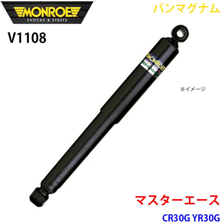 MONROE モンロー ショックアブソーバ V1108 バンマグナム マスターエース CR30G YR30G フロント 1本 A1A1｜NyaaaLinks