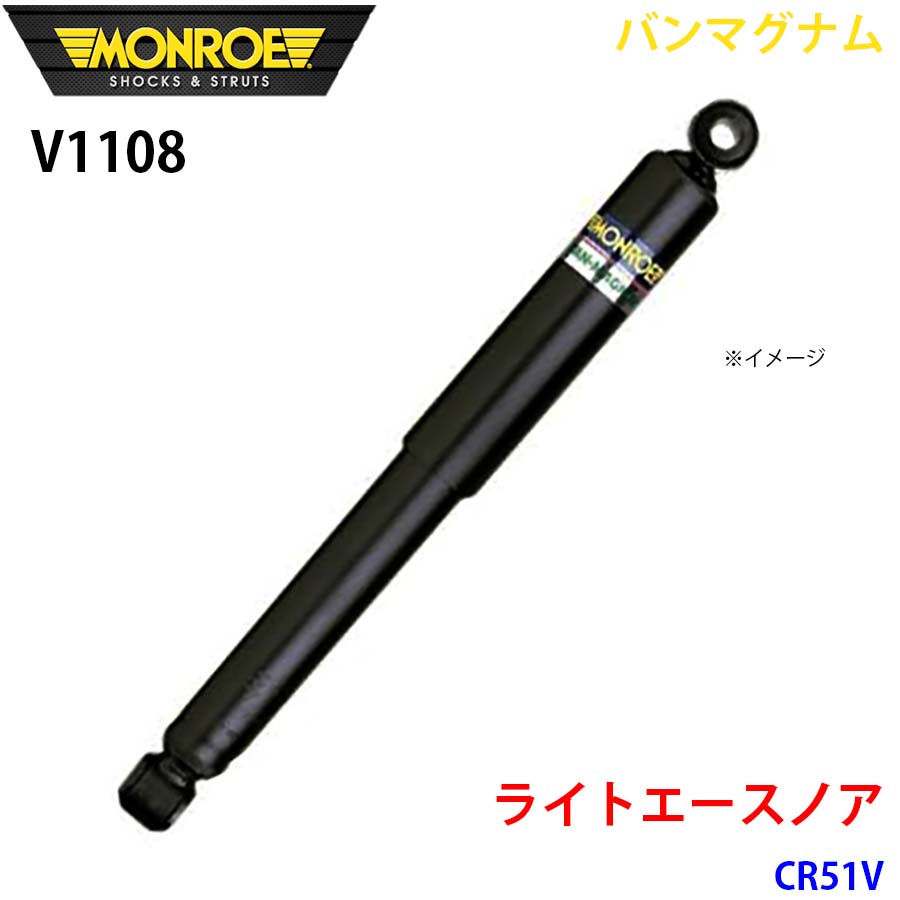 MONROE モンロー ショックアブソーバ V1108 バンマグナム ライトエースノア CR51V フロント 1本 A1A1