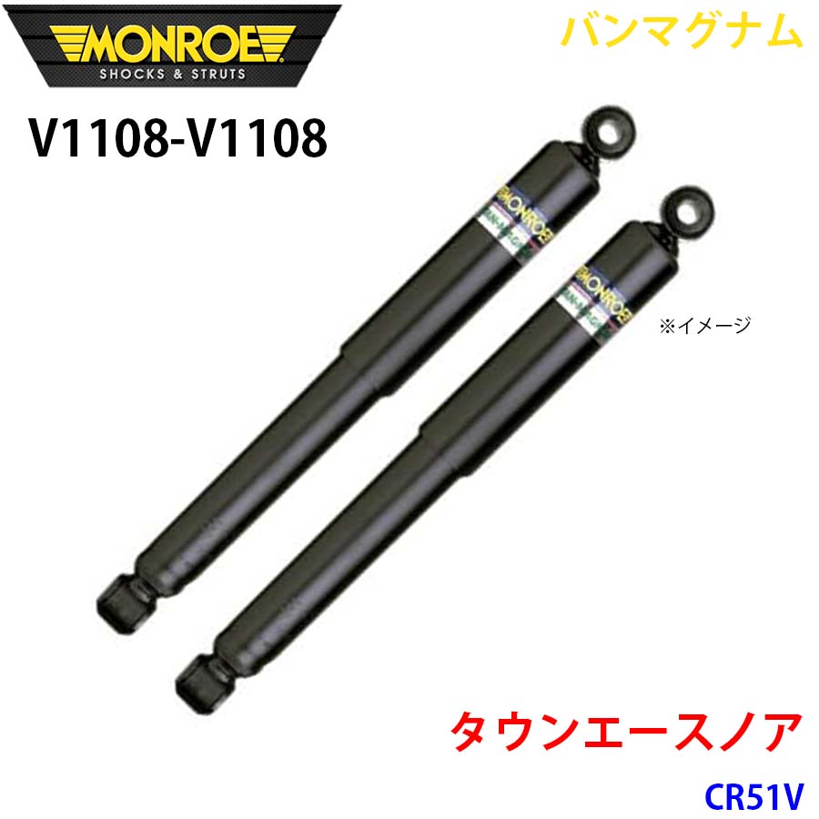 MONROE モンロー ショックアブソーバ V1108 V1108 バンマグナム タウンエースノア CR51V フロント 左右セット A1A1