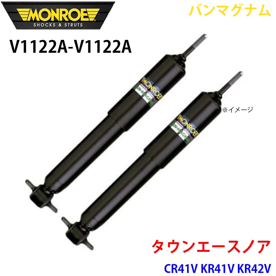 MONROE モンロー ショックアブソーバ V1122A V1122A バンマグナム タウンエースノア CR41V KR41V KR42V リア 左右セット A1A1|NyaaaLinks
