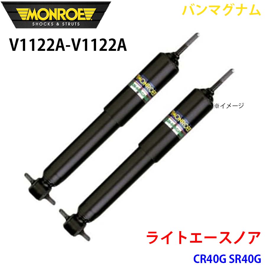 MONROE モンロー ショックアブソーバ V1122A V1122A バンマグナム ライトエースノア CR40G SR40G リア 左右セット A1A1