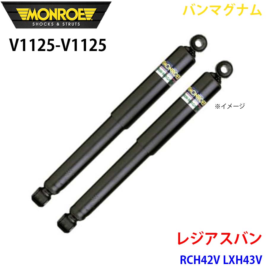 MONROE モンロー ショックアブソーバ V1125 V1125 バンマグナム レジアスバン RCH42V LXH43V フロント 左右セット A1A1｜NyaaaLinks