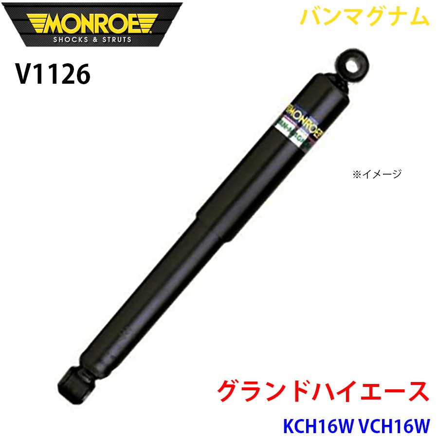 MONROE モンロー ショックアブソーバ V1126 バンマグナム グランドハイエース KCH16W VCH16W フロント 1本 A1A1