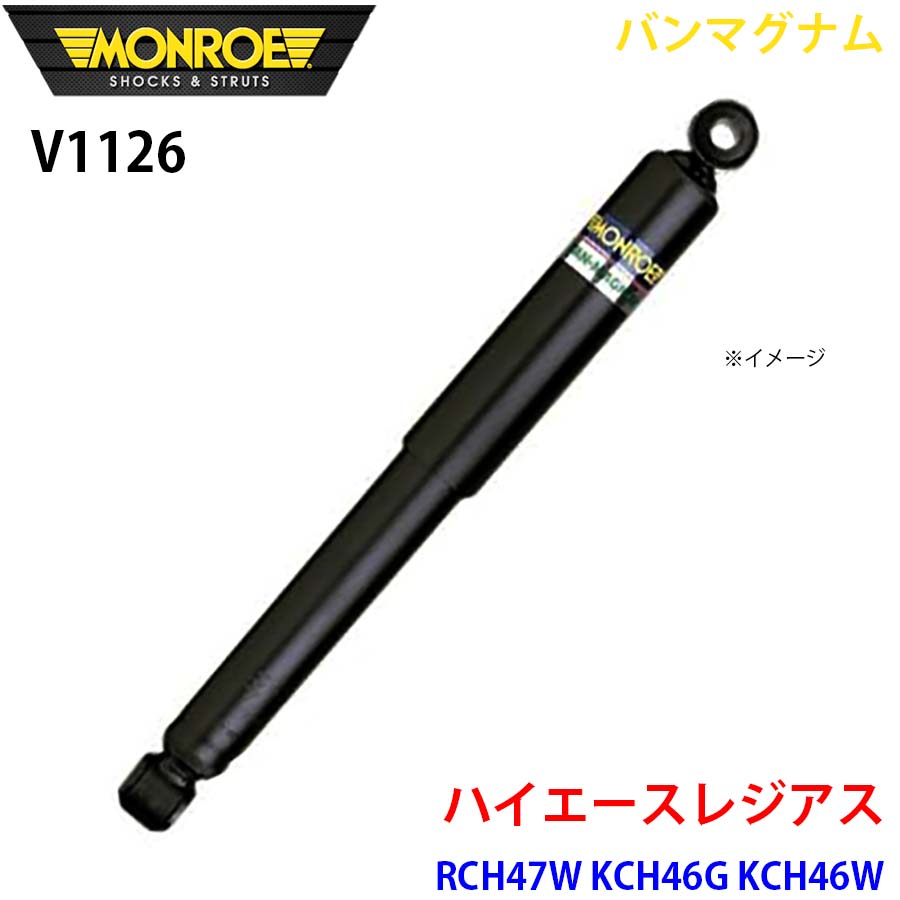 MONROE モンロー ショックアブソーバ V1126 バンマグナム ハイエースレジアス RCH47W KCH46G KCH46W フロント 1本 A1A1