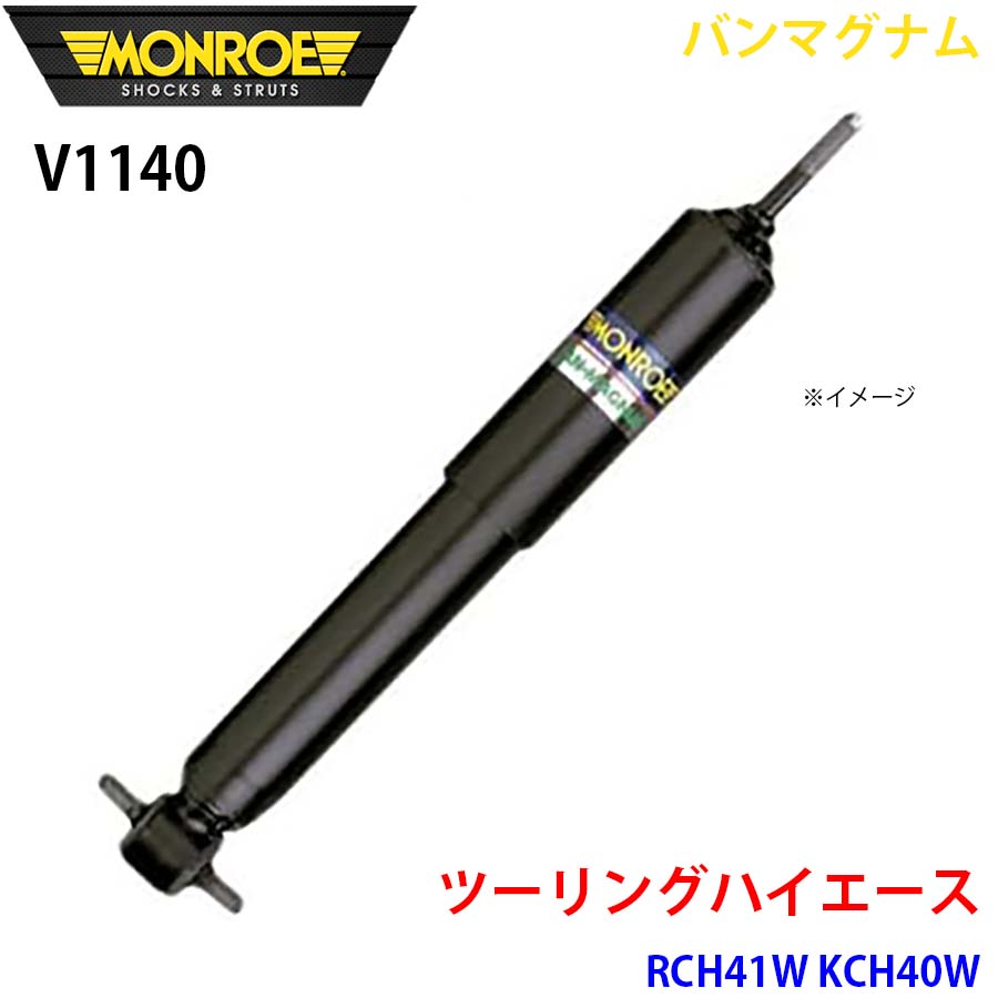 MONROE モンロー ショックアブソーバ V1140 バンマグナム ツーリングハイエース RCH41W KCH40W リア 1本 A1A1