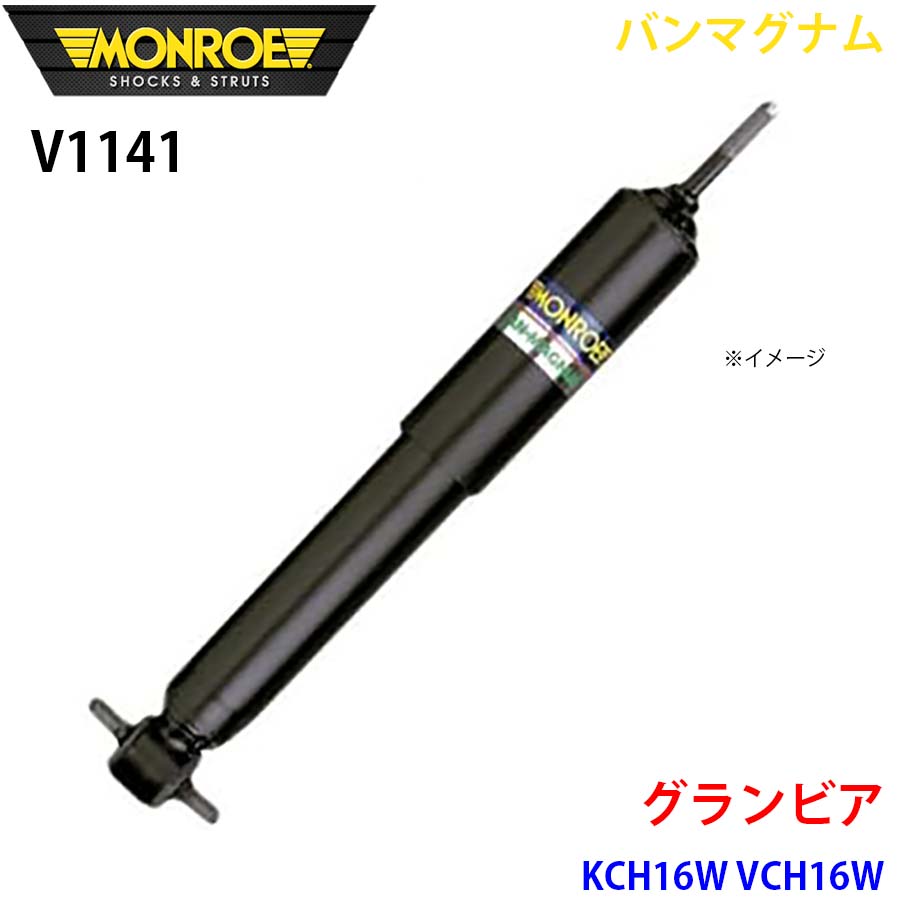MONROE モンロー ショックアブソーバ V1141 バンマグナム グランビア KCH16W VCH16W リア 1本 A1A1 7,366円