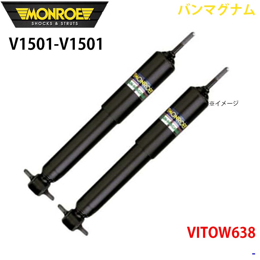MONROE モンロー ショックアブソーバ V1501 V1501 バンマグナム 6TOW638 リア 左右セット A1A1