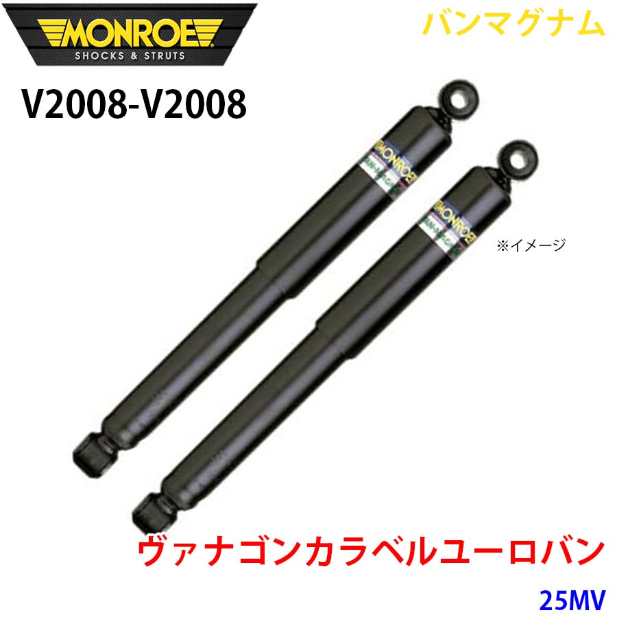 MONROE モンロー ショックアブソーバ V2008 V2008 バンマグナム ヴァナゴンカラベルユーロバン 25MV フロント 左右セット A1A1