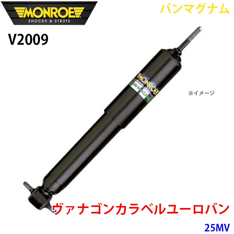 MONROE モンロー ショックアブソーバ V2009 バンマグナム ヴァナゴンカラベルユーロバン 25MV リア 1本 A1A1