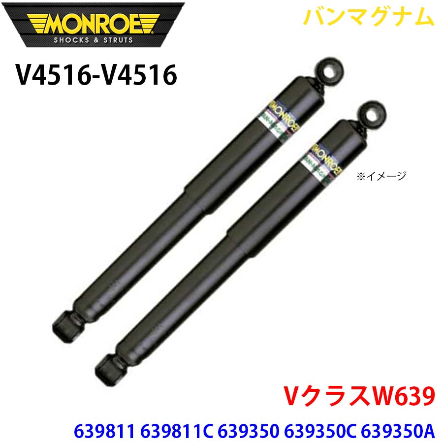MONROE モンロー ショックアブソーバ V4516 V4516 バンマグナム VクラスW639 639811 639811C 639350 639350C 639350A 639350T フロント 左右セット A1A1