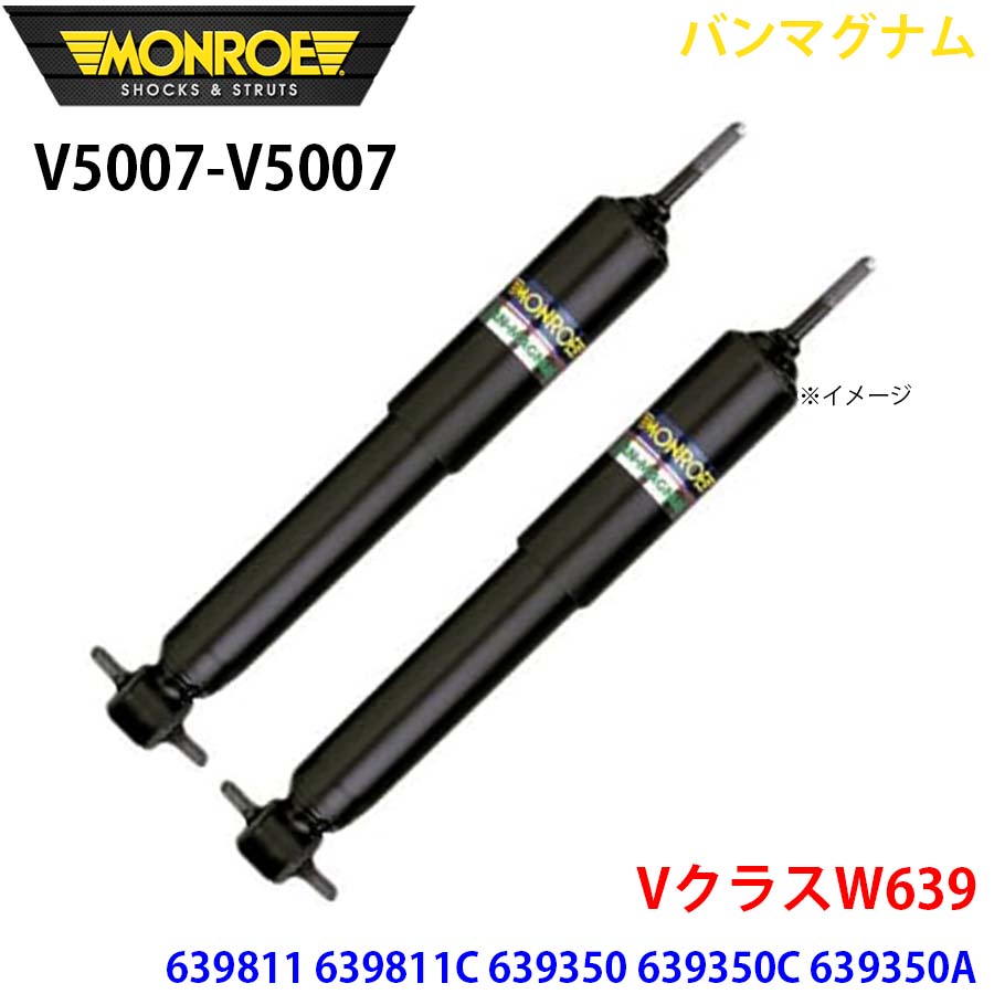 MONROE モンロー ショックアブソーバ V5007 V5007 バンマグナム VクラスW639 639811 639811C 639350 639350C 639350A 639350T リア 左右セット A1A1|NyaaaLinks