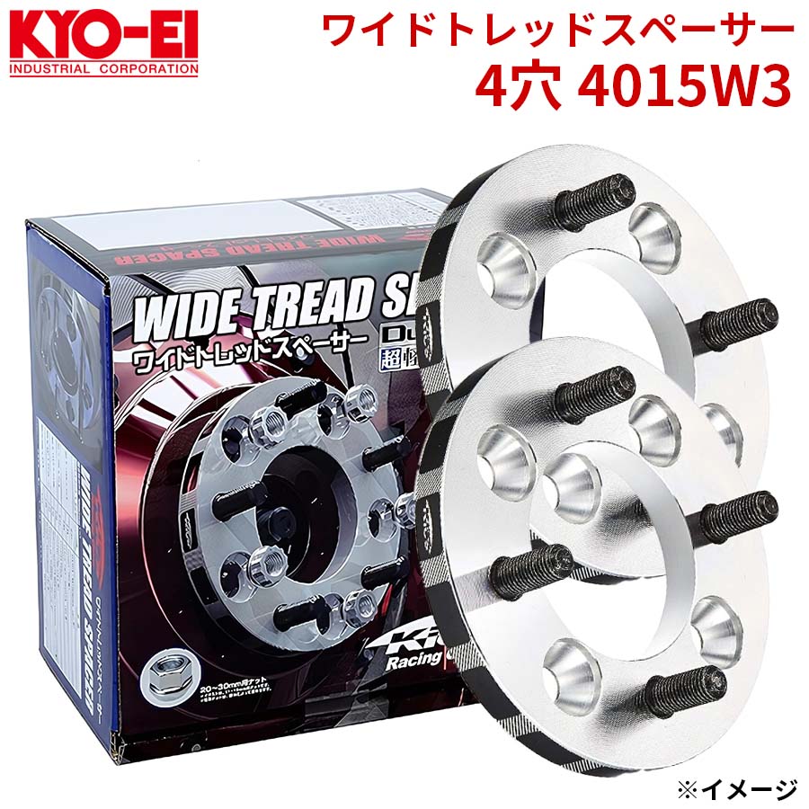 協永 KYO-EI ワイドトレッドスペーサー 4穴 4015W3 厚み 15mm 2枚セット ワイトレ A1A1