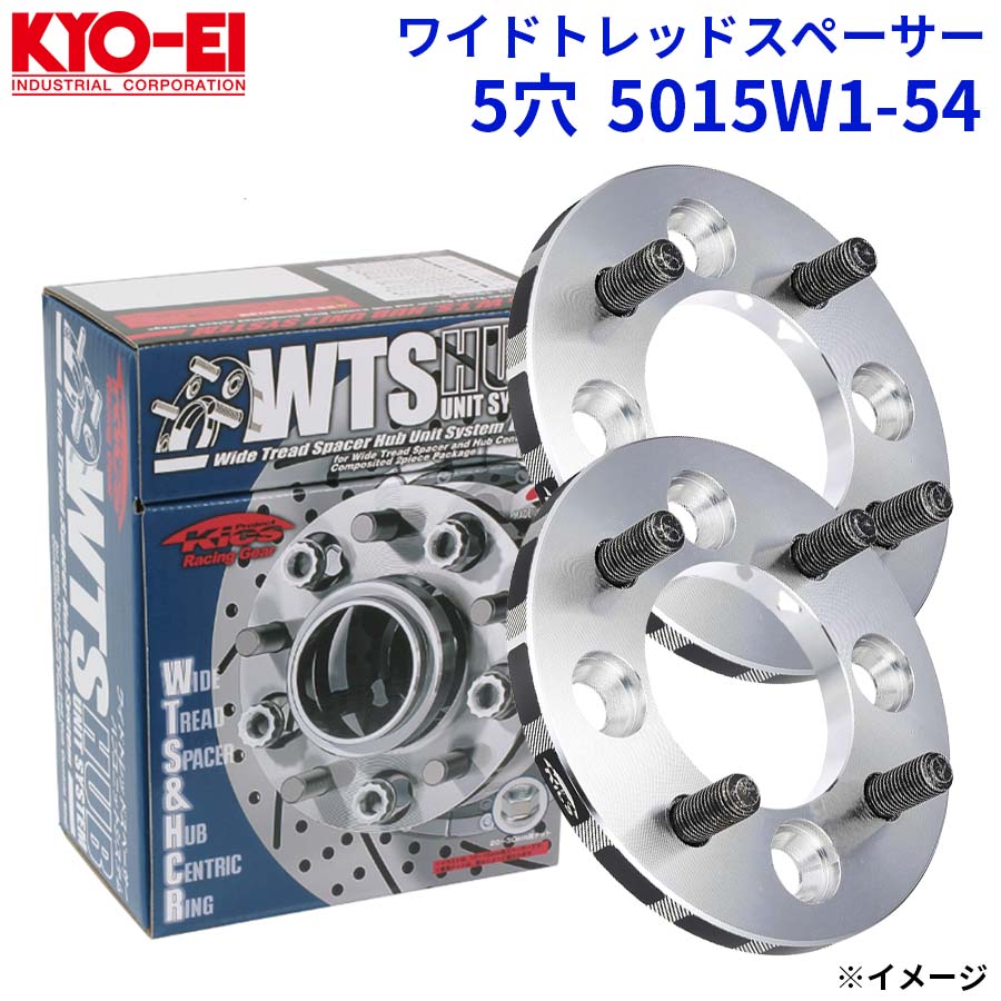 協永 KYO-EI ワイドトレッドスペーサー 5穴 5015W1-54 厚み 15mm 2枚セット ワイトレ A1A1WTSハブユニットシステム