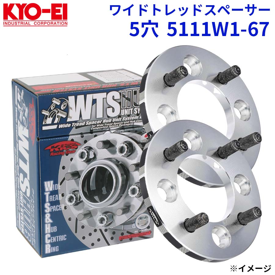 協永 KYO-EI ワイドトレッドスペーサー 5穴 5111W1-67 厚み 11mm 2枚セット ワイトレ A1A1WTSハブユニットシステム
