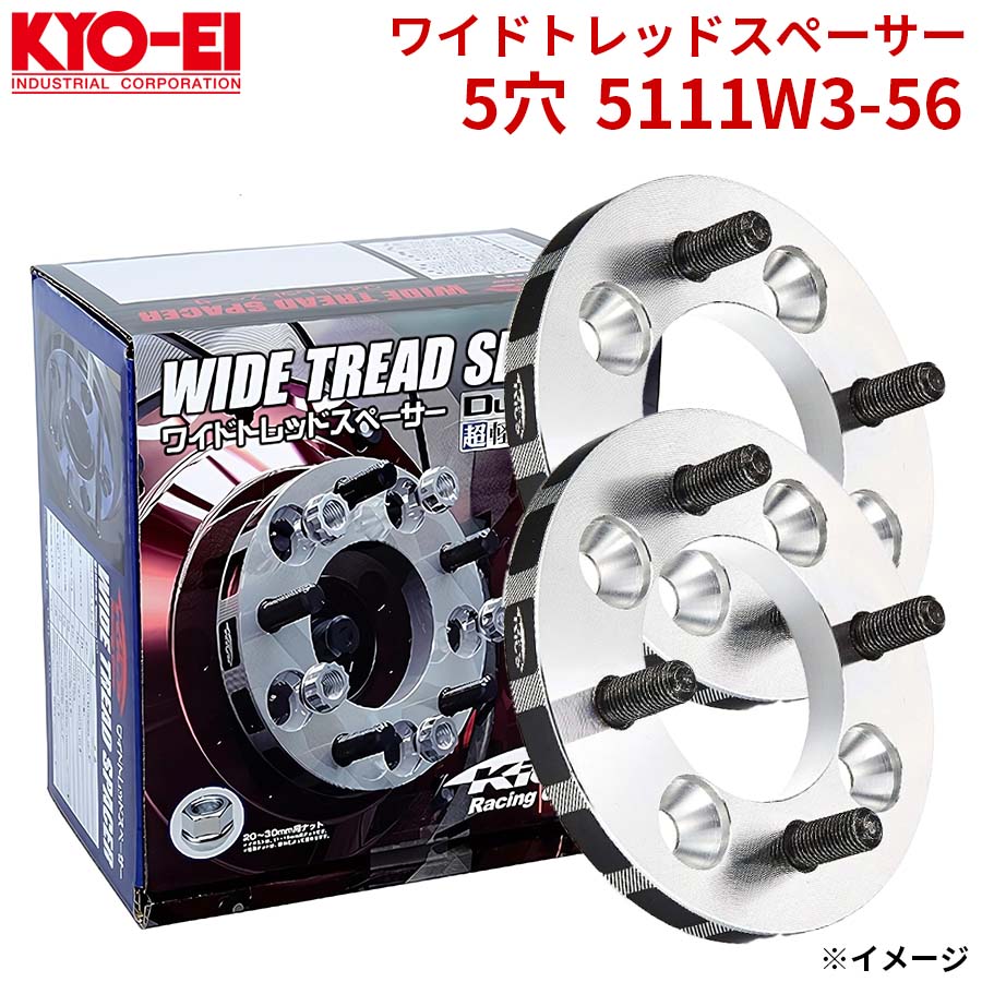 協永 KYO-EI ワイドトレッドスペーサー 5穴 5111W3-56 厚み 11mm 2枚セット ワイトレ A1A1WTSハブユニットシステム