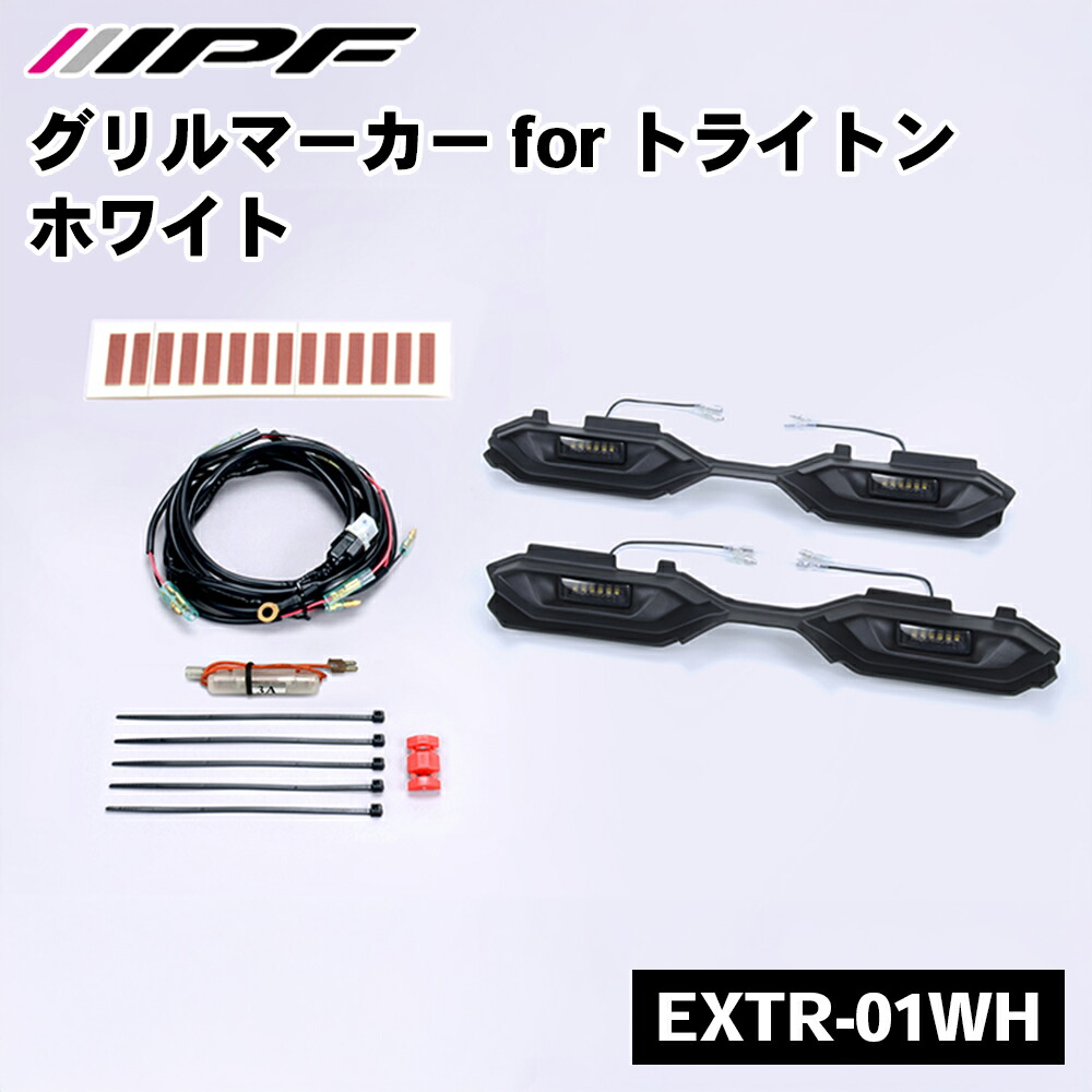IPF グリルマーカーforトライトン EXTR-01WH トライトン LC2T系 三菱 マーカーランプ マーカーライト ホワイト E1E1