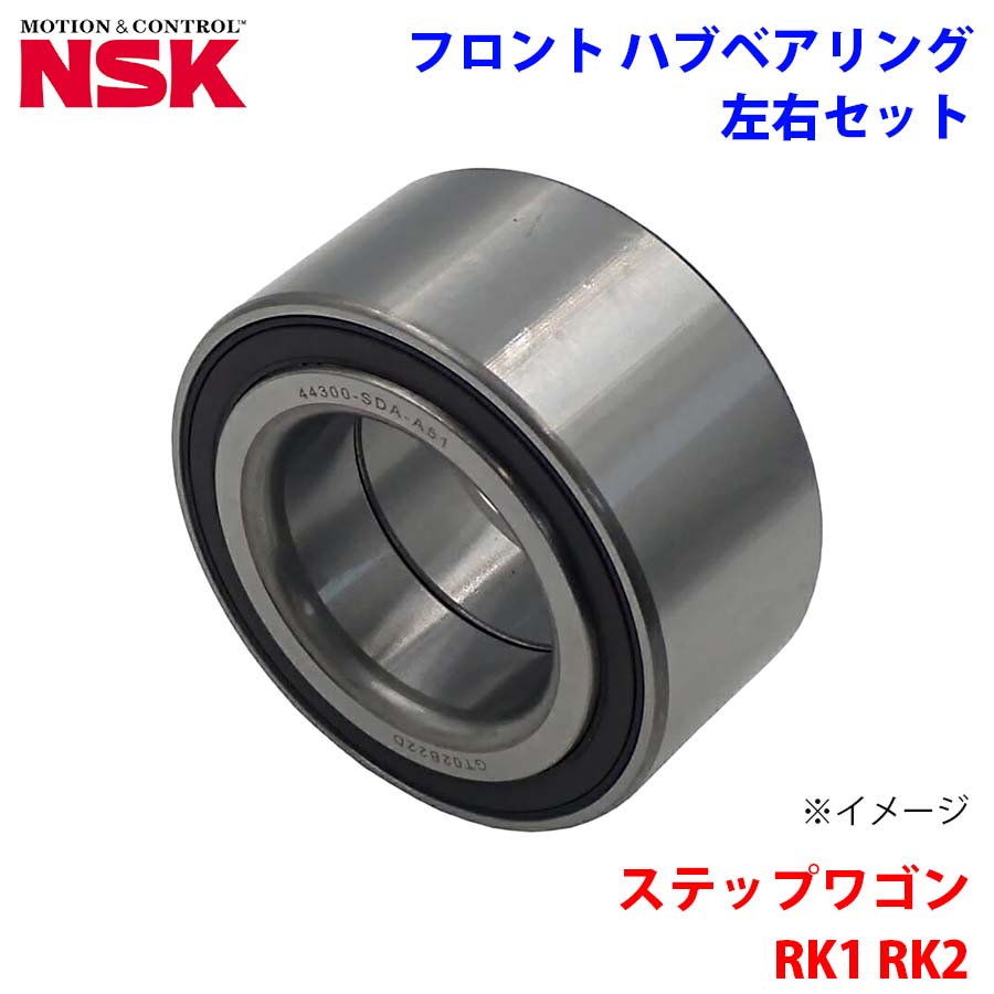 NSK製 フロント ハブベアリング HB-H005-1 ステップワゴン RK1 RK2 ホンダ 左右セット 2個 左右共通 M1M1