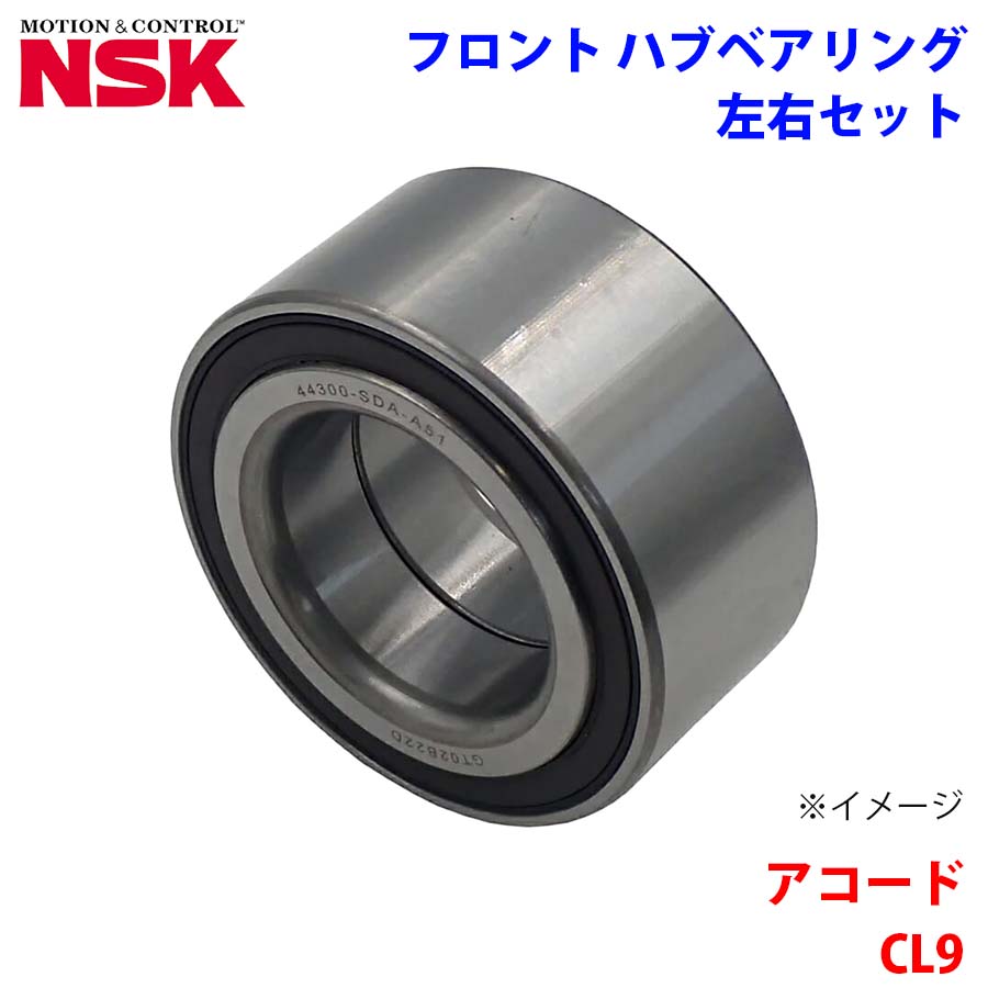 NSK製 フロント ハブベアリング HB-H005-1 アコード CL9 ホンダ 左右セット 2個 左右共通 M1M1