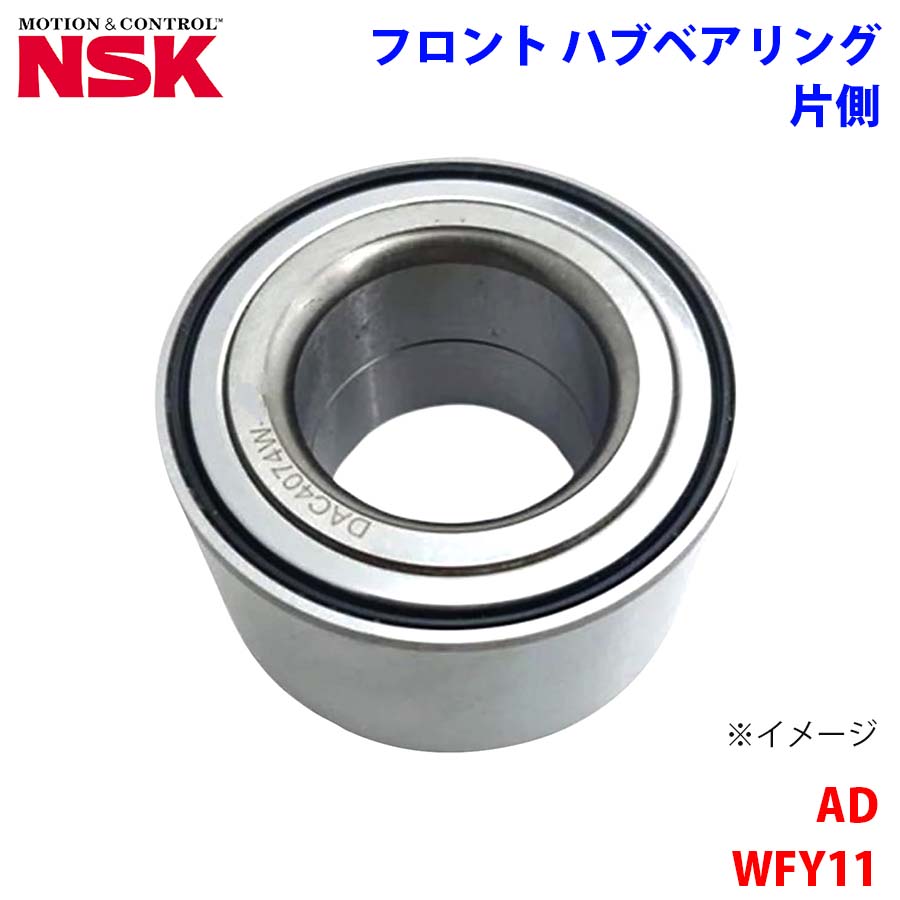 NSK製 フロント ハブベアリング HB-N008 AD WFY11 ニッサン 片側 1個 左右共通 M1M1
