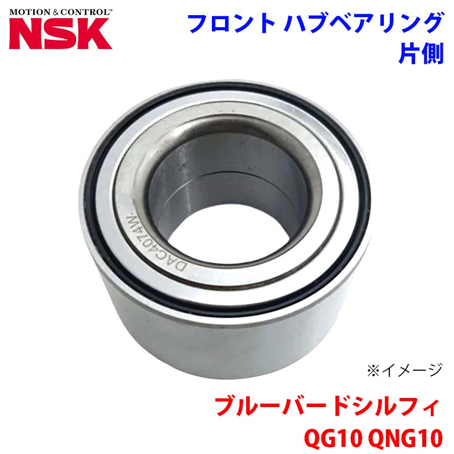 NSK製 フロント ハブベアリング HB-N008 ブルーバードシルフィ QG10 QNG10 ニッサン 片側 1個 左右共通 M1M1