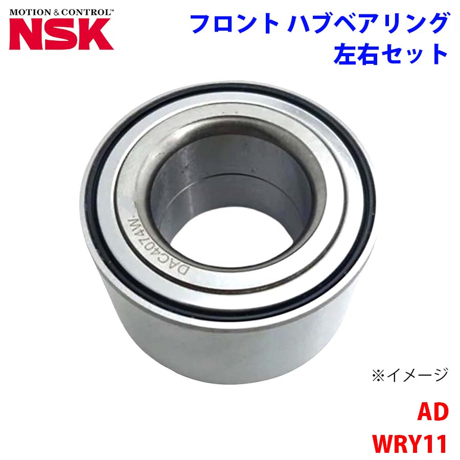 NSK製 フロント ハブベアリング HB-N008 AD WRY11 ニッサン 左右セット 2個 左右共通 M1M1