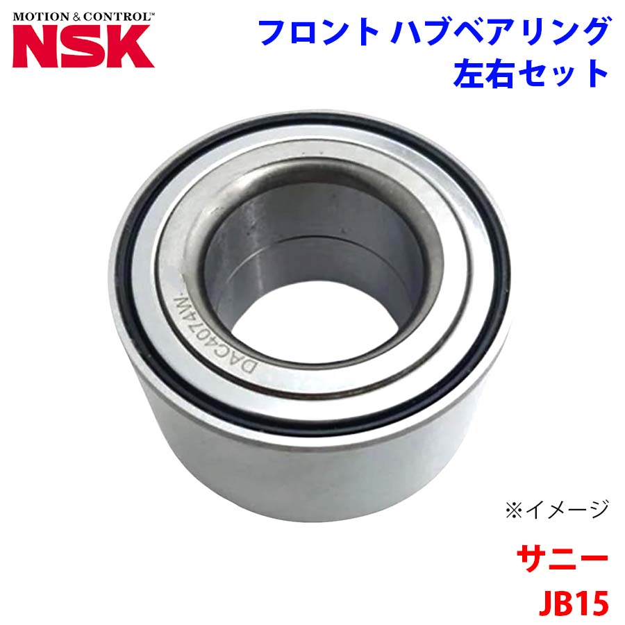 NSK製 フロント ハブベアリング HB-N008 サニー JB15 ニッサン 左右セット 2個 左右共通 M1M1