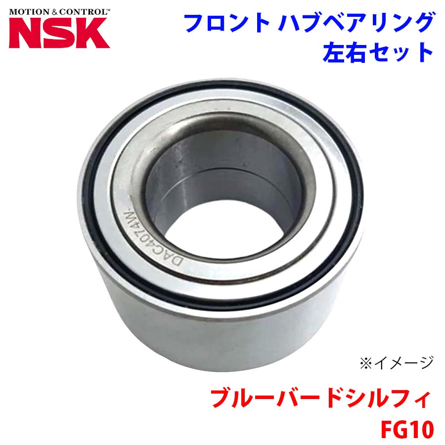 NSK製 フロント ハブベアリング HB-N008 ブルーバードシルフィ FG10 ニッサン 左右セット 2個 左右共通 M1M1