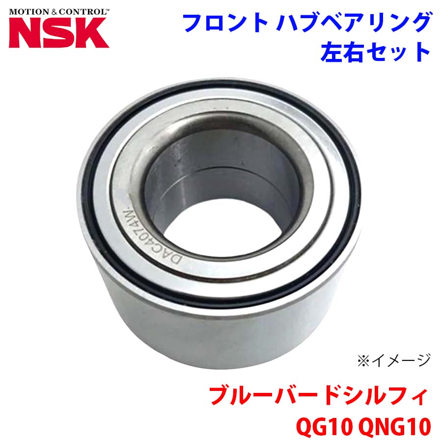 NSK製 フロント ハブベアリング HB-N008 ブルーバードシルフィ QG10 QNG10 ニッサン 左右セット 2個 左右共通 M1M1