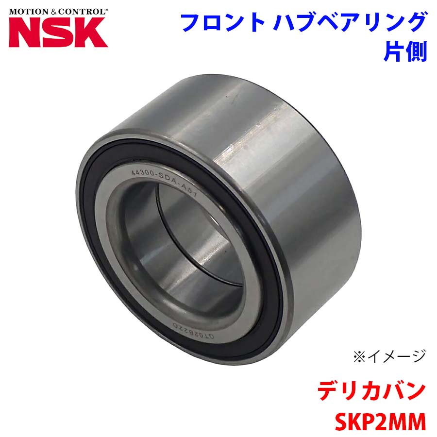 NSK製 フロント ハブベアリング HB-Z002 デリカバン SKP2MM ミツビシ 片側 1個 左右共通 M1M1