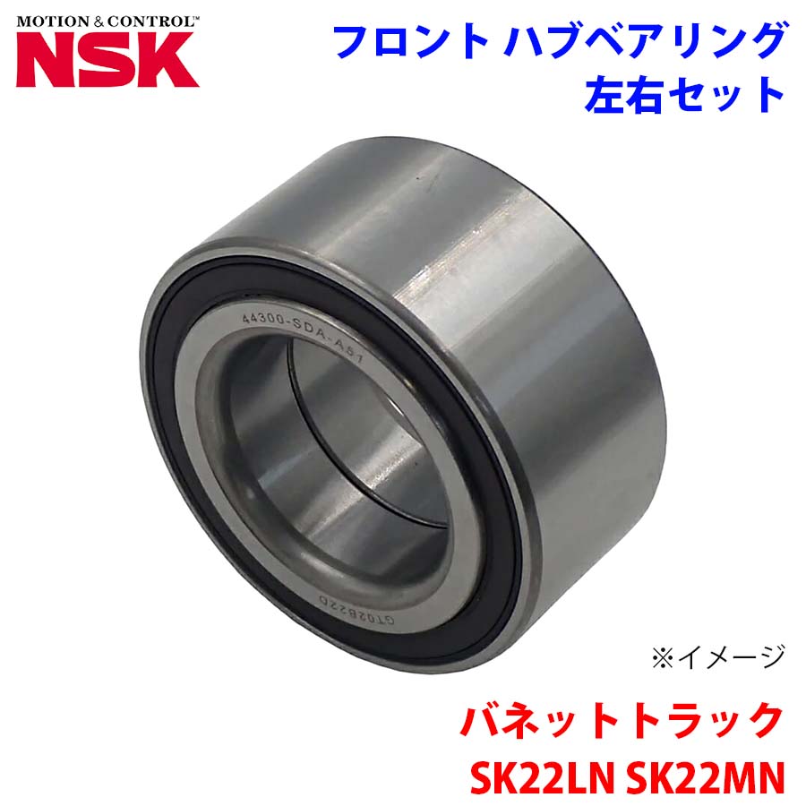 NSK製 フロント ハブベアリング HB-Z002 バネットトラック SK22LN SK22MN ニッサン 左右セット 2個 左右共通 M1M1