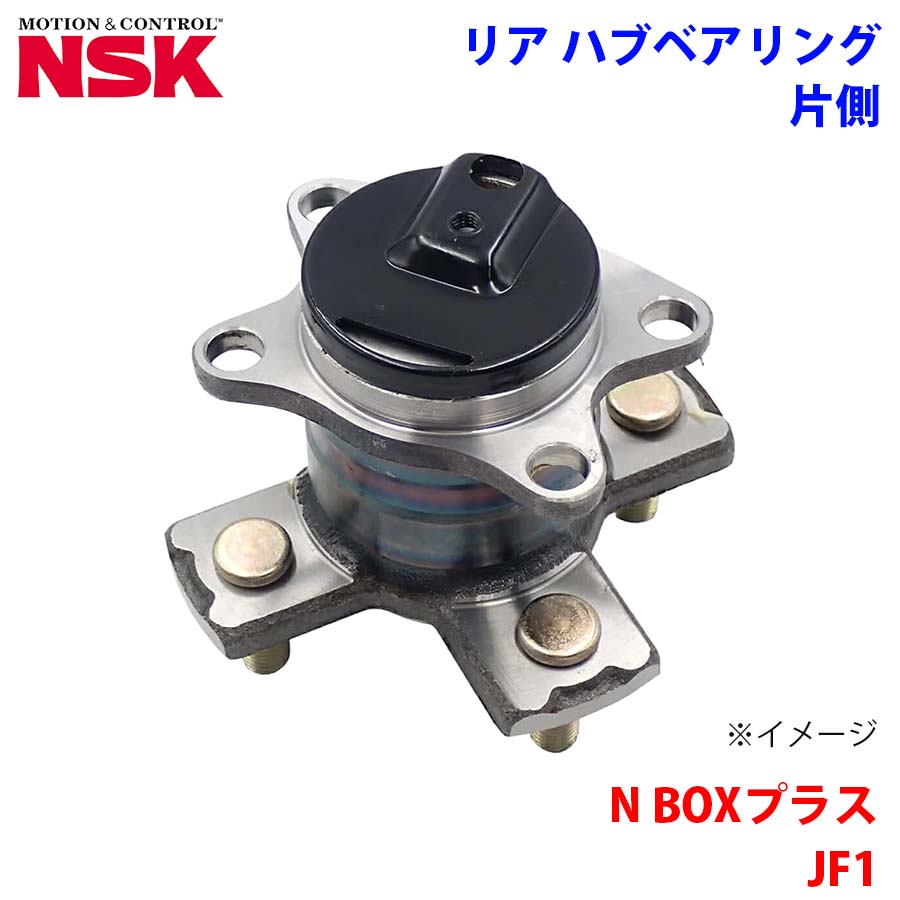 NSK製 リア ハブベアリング HB3-H018-1 N BOXプラス JF1 ホンダ 片側 1個 左右共通 M1M1
