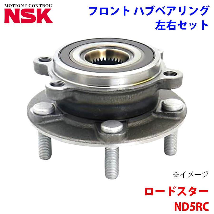 NSK製 フロント ハブベアリング HB3-Z009 ロードスター ND5RC マツダ 左右セット 2個 左右共通 M1M1