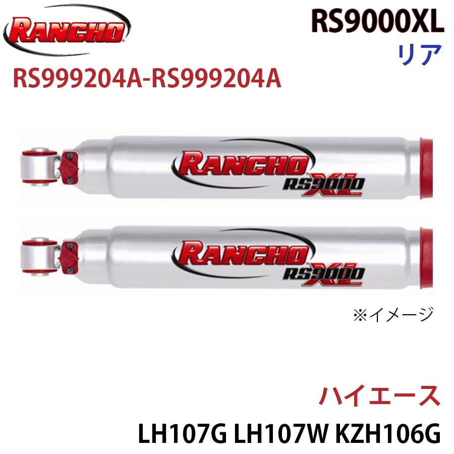 RANCHO ランチョ ショックアブソーバー RS999204A-RS999204A ハイエース LH107G LH107W KZH106G KZH106W KZH116G KZH126G KZH138V RS9000XL リア 左右セット A1A1