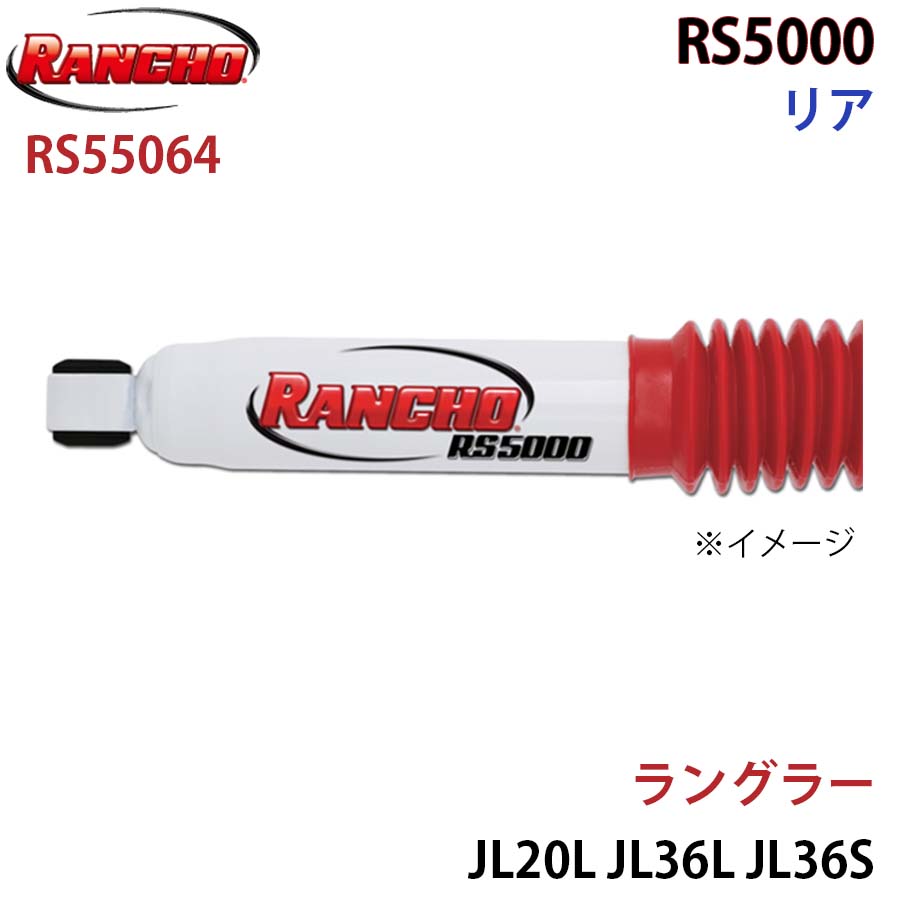 RANCHO ランチョ ショックアブソーバー RS55064 ラングラー JL20L JL36L JL36S RS5000 リア 1本 左右共通 A1A1