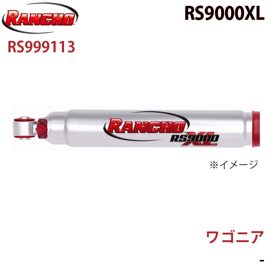 RANCHO ランチョ ショックアブソーバー RS999113 ワゴニア RS9000XL フロント 1本 左右共通 A1A1