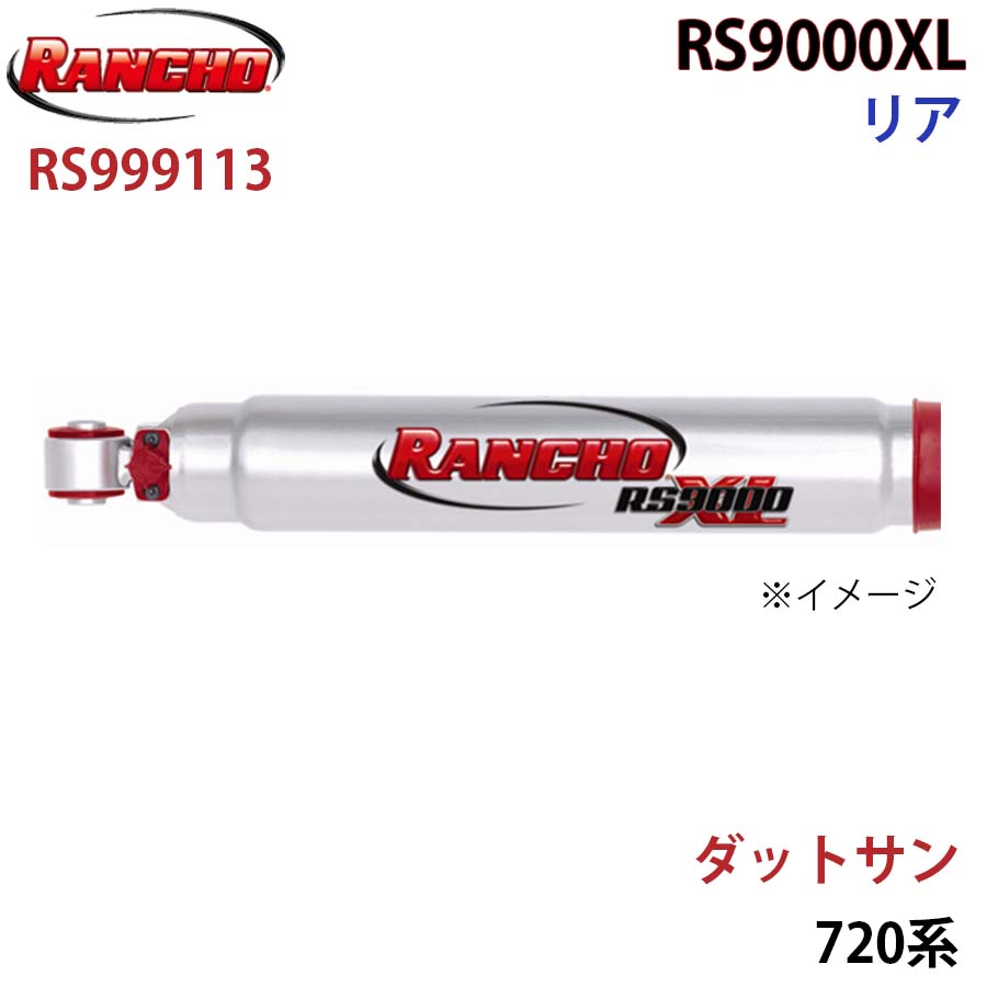 RANCHO ランチョ ショックアブソーバー RS999113 ダットサン 720系 RS9000XL リア 1本 左右共通 A1A1