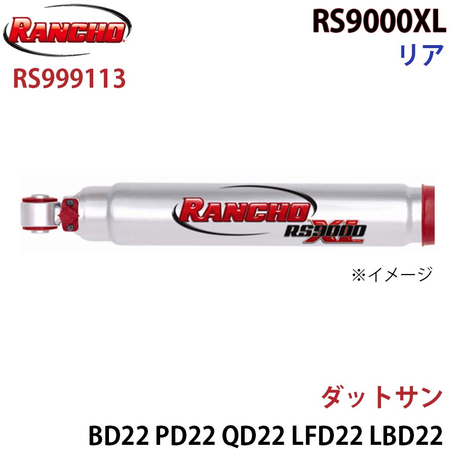 RANCHO ランチョ ショックアブソーバー RS999113 ダットサン BD22 PD22 QD22 LFD22 LBD22 LPD22 RS9000XL リア 1本 左右共通 A1A1
