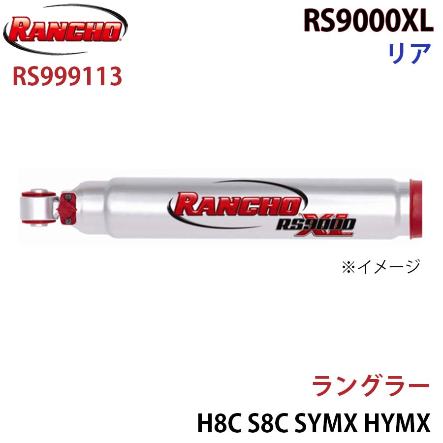 RANCHO ランチョ ショックアブソーバー RS999113 ラングラー H8C S8C SYMX HYMX RS9000XL リア 1本 左右共通 A1A1