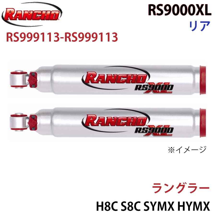 RANCHO ランチョ ショックアブソーバー RS999113-RS999113 ラングラー H8C S8C SYMX HYMX RS9000XL リア 左右セット A1A1