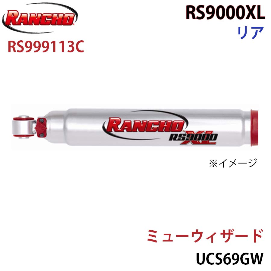 RANCHO ランチョ ショックアブソーバー RS999113C ミューウィザード UCS69GW RS9000XL リア 1本 左右共通 A1A1