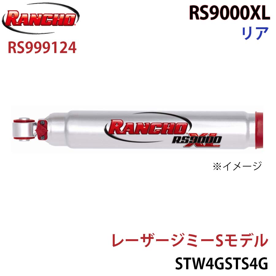 RANCHO ランチョ ショックアブソーバー RS999124 レーザージミーSモデル STW4GSTS4G RS9000XL リア 1本 左右共通 A1A1|NyaaaLinks