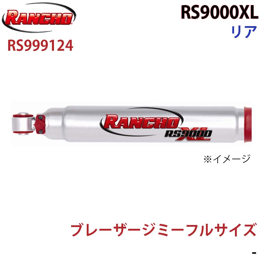 RANCHO ランチョ ショックアブソーバー RS999124 ブレーザージミーフルサイズ RS9000XL リア 1本 左右共通 A1A1