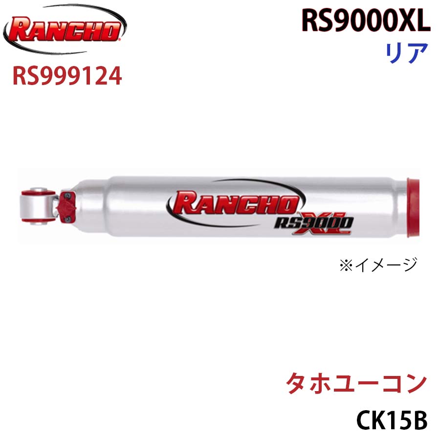 RANCHO ランチョ ショックアブソーバー RS999124 タホユーコン CK15B RS9000XL リア 1本 左右共通 A1A1|NyaaaLinks