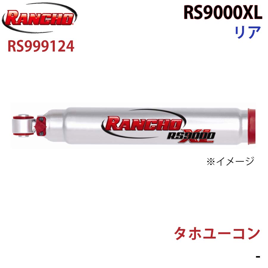 RANCHO ランチョ ショックアブソーバー RS999124 タホユーコン RS9000XL リア 1本 左右共通 A1A1