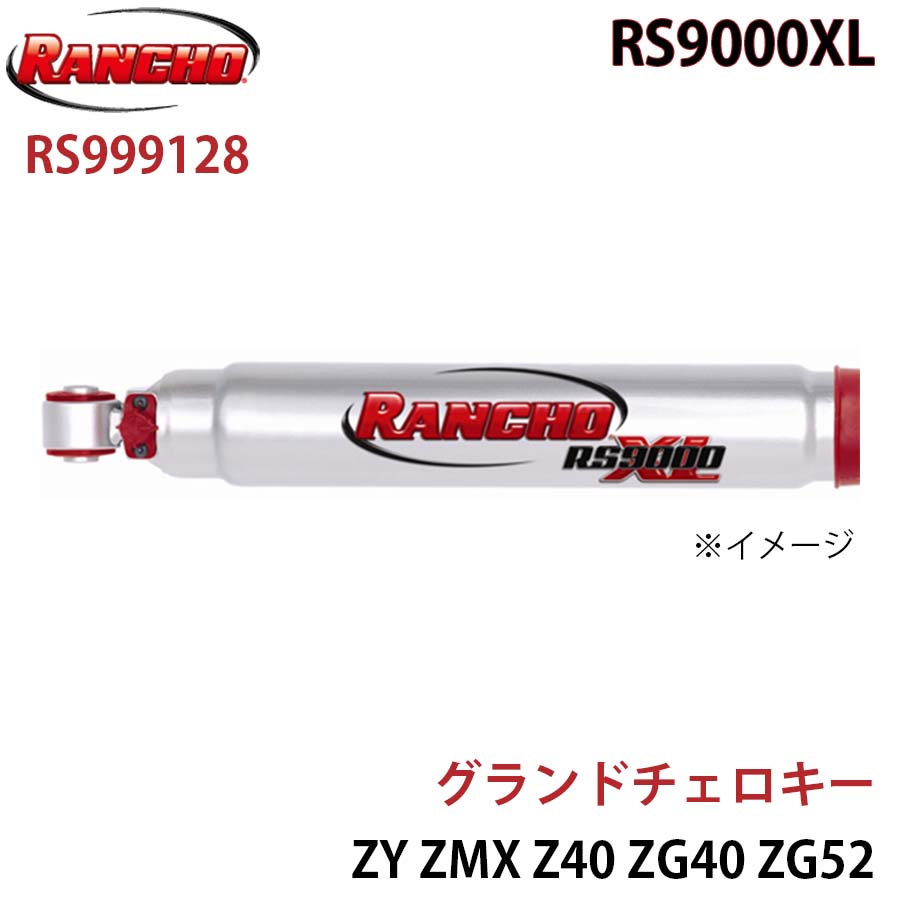 RANCHO ランチョ ショックアブソーバー RS999128 グランドチェロキー ZY ZMX Z40 ZG40 ZG52 RS9000XL フロント 1本 左右共通 A1A1