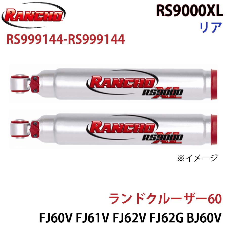 RANCHO ランチョ ショックアブソーバー RS999144-RS999144 ランドクルーザー60 FJ60V FJ61V FJ62V FJ62G BJ60V BJ61V HJ60V HJ61V RS9000XL リア 左右セット A1A1
